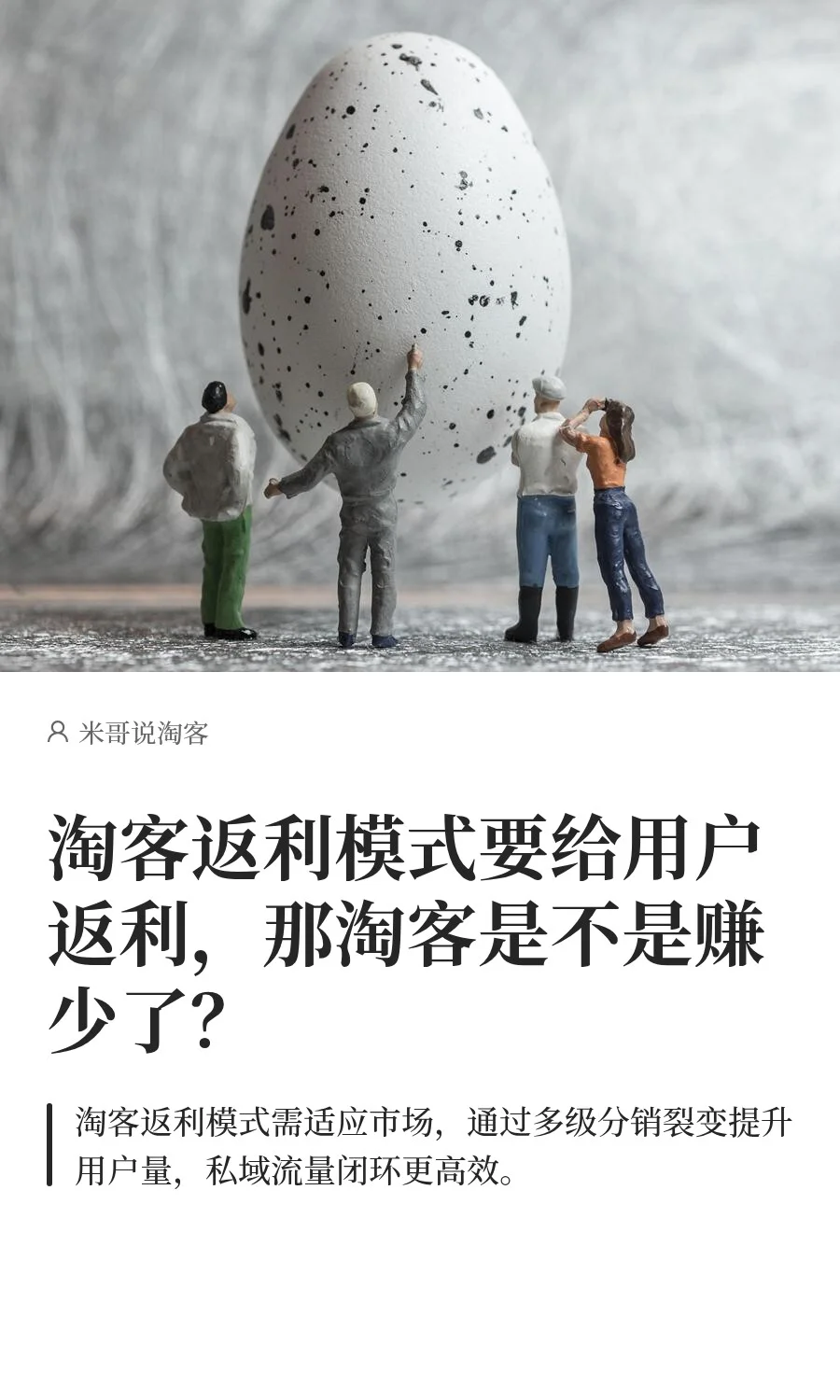 返利要给用户返利，淘客是不是赚少了？