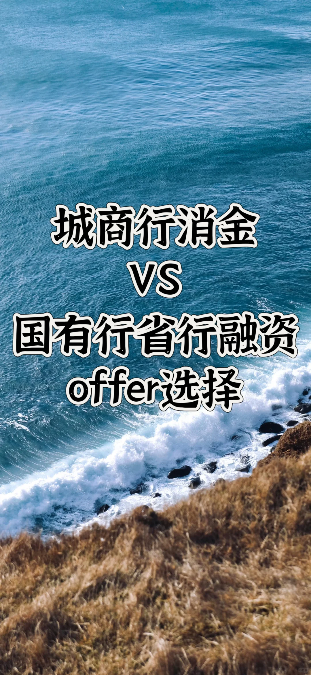 城商行消金&国有行省行融资offer选择