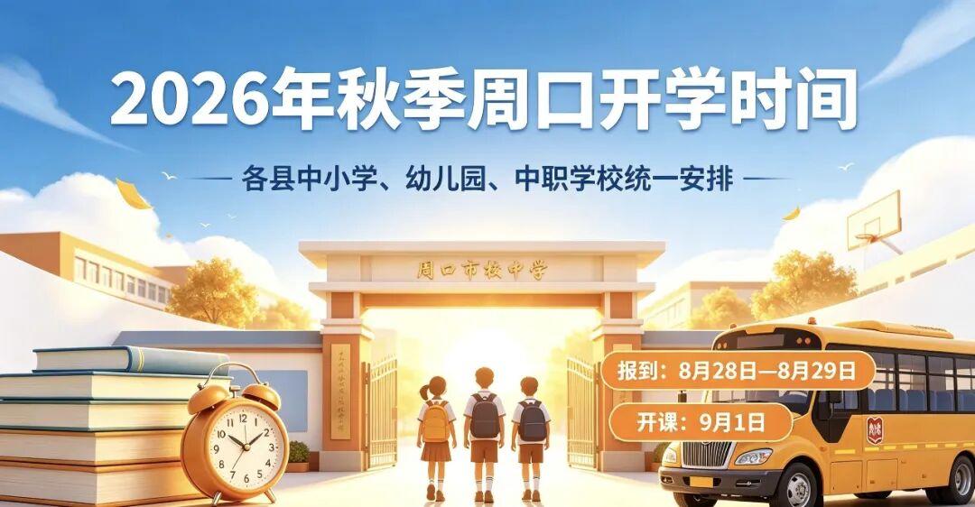 2026年秋季周口各县中小学开学时间汇总｜家长速看，提前做好准备
 暑假即将落幕