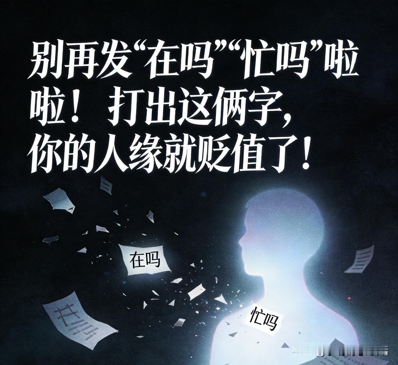 别再发“在吗”“忙吗”啦！打出这俩字，你的人缘就贬值了！
发“在吗”，对方内心可