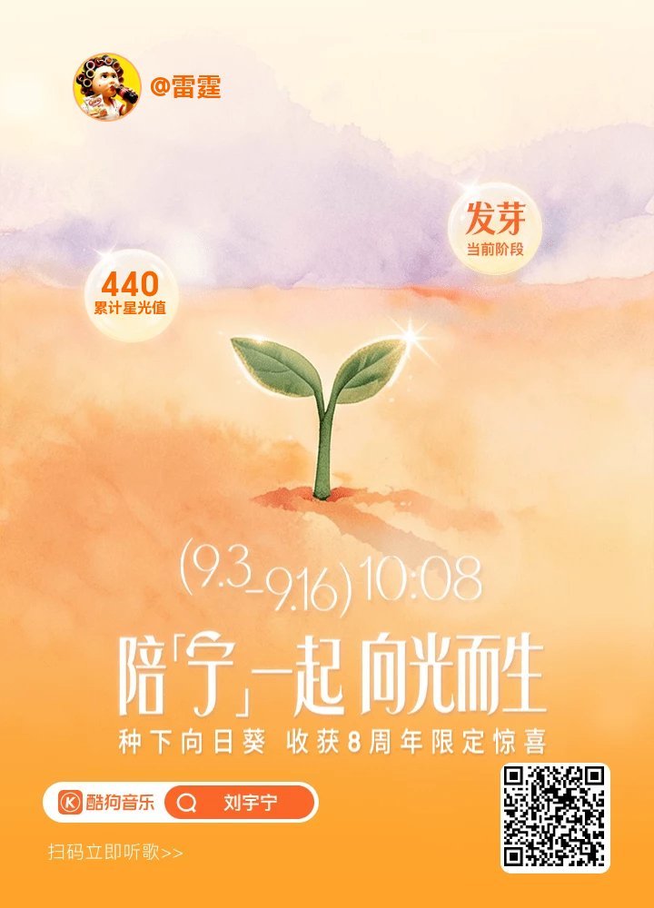酷狗音乐代言人刘宇宁 丨刘宇宁出道8周年摩登兄弟[超话]快来和我一起养成刘宇宁8