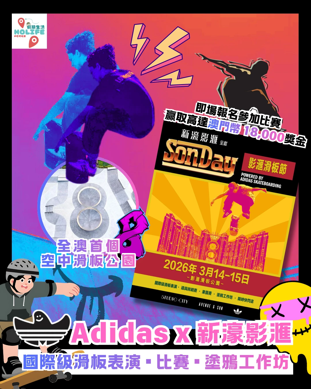 全球滑板焦點，登陆澳门新濠影滙！🔥