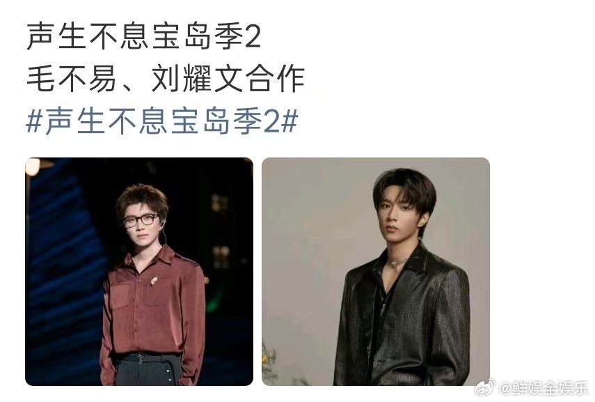 曝毛不易刘耀文声生不息宝岛季2合作网传毛不易刘耀文合作 网传毛不易刘耀文声生不息