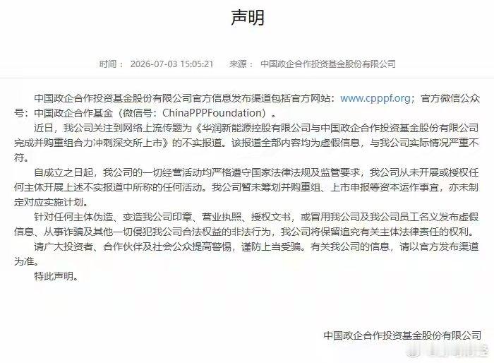 中国政企合作基金回应与华润新能源完成并购重组合力冲刺上市传闻 7月8日消息，中国