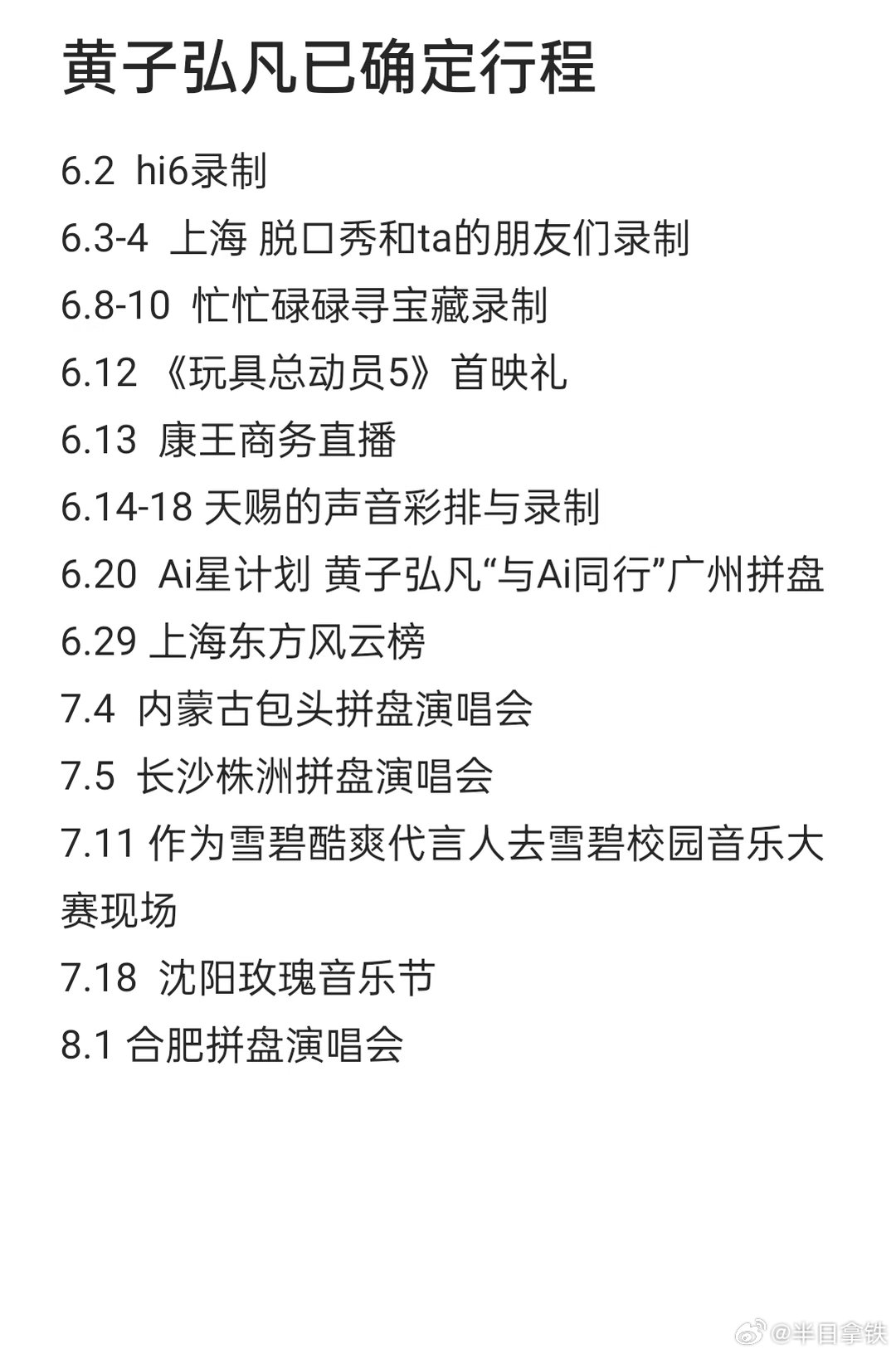 黄子弘凡6月节目播出汇总 