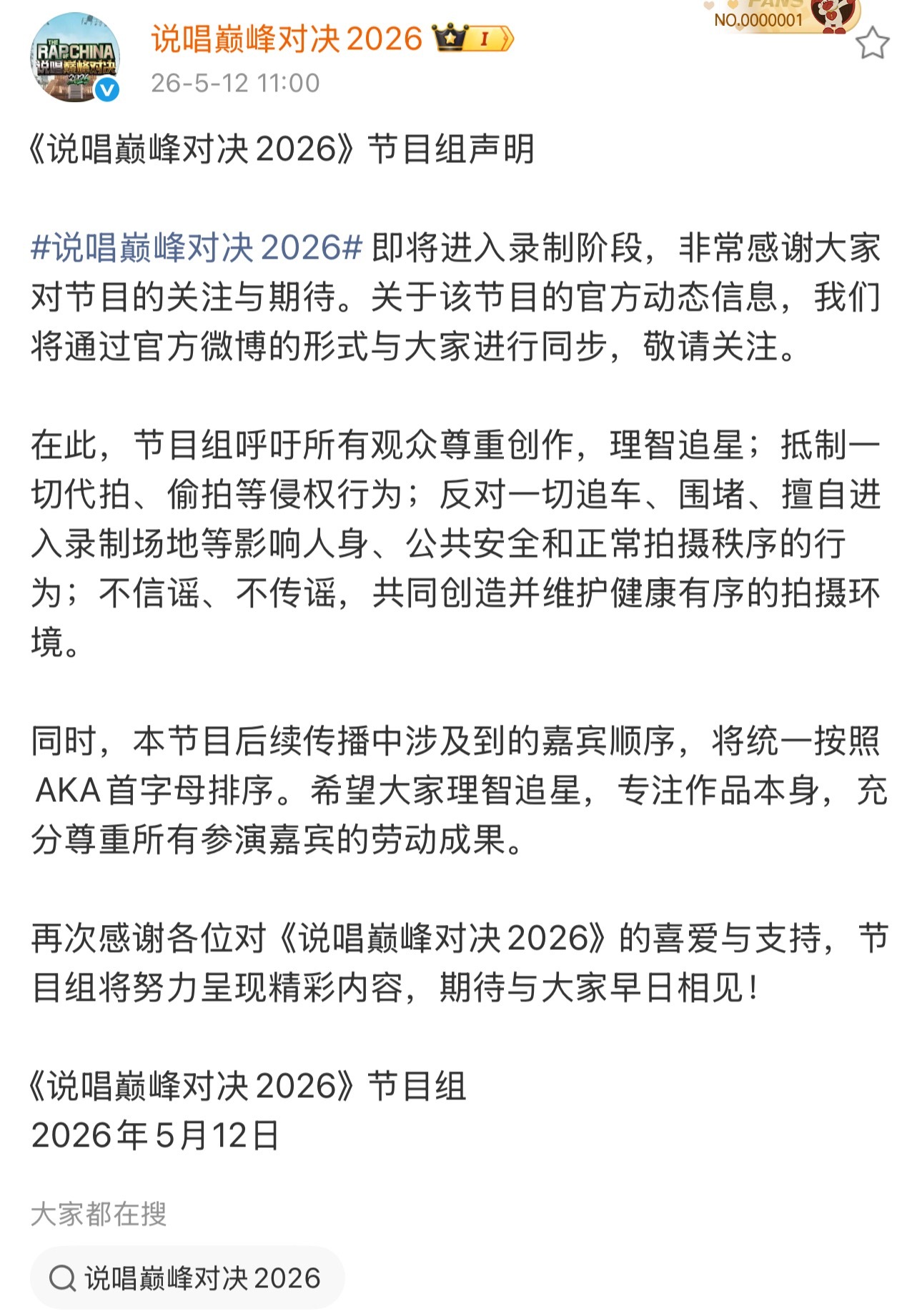 《说唱巅峰对决2026》节目组官方声明！呼吁理智追星：呼吁所有观众尊重创作，理智