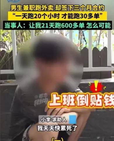河南郑州，男子在暑假，通过一个平台找到了一份送外卖的兼职，他从凌晨0点跑到4点，