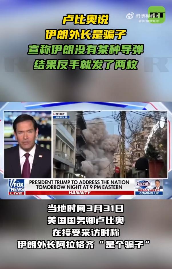 太有意思了！美国国务卿鲁比奥怒喷：“伊朗你个大骗子，说好了导弹不打那么远的，你不