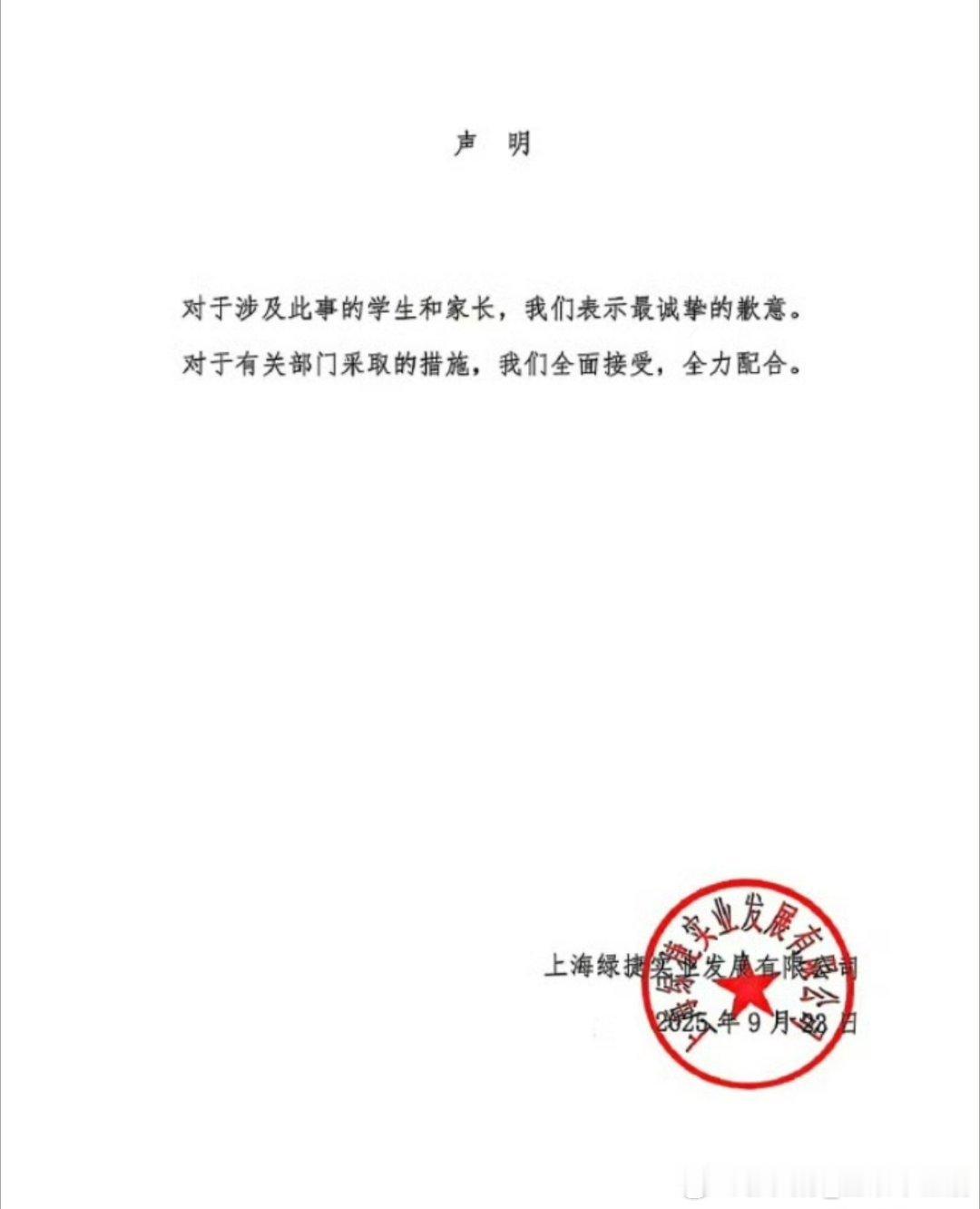 上海绿捷道歉这个道歉声明也太简短了吧[允悲] ​​​