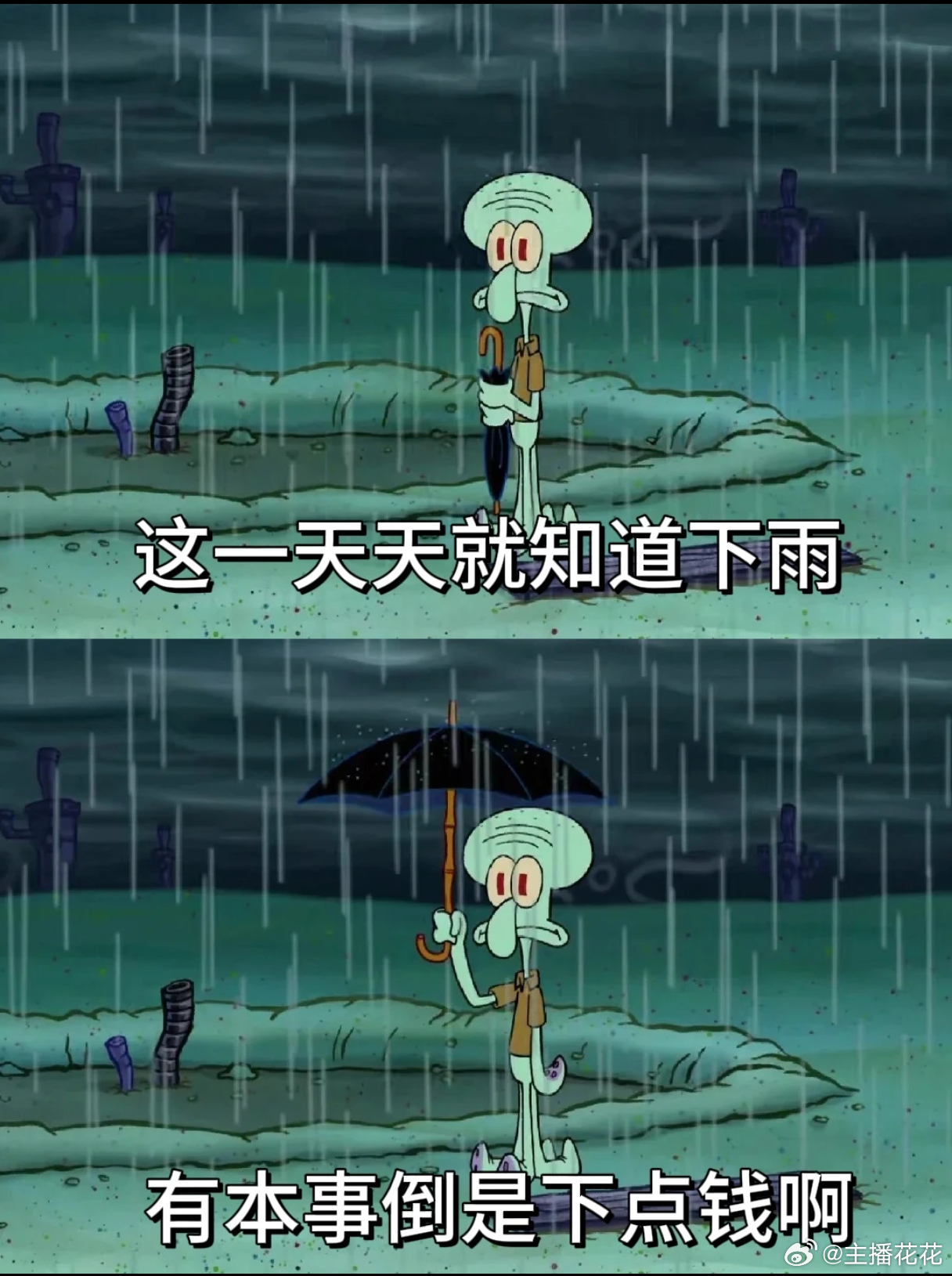 下雨天穿什么都觉得不好看，晴天穿什么都是好看的 