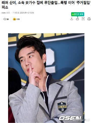 说唱歌手SanE擅闯女歌手住宅被起诉 12日韩媒报道，San E所属公司中国艺人