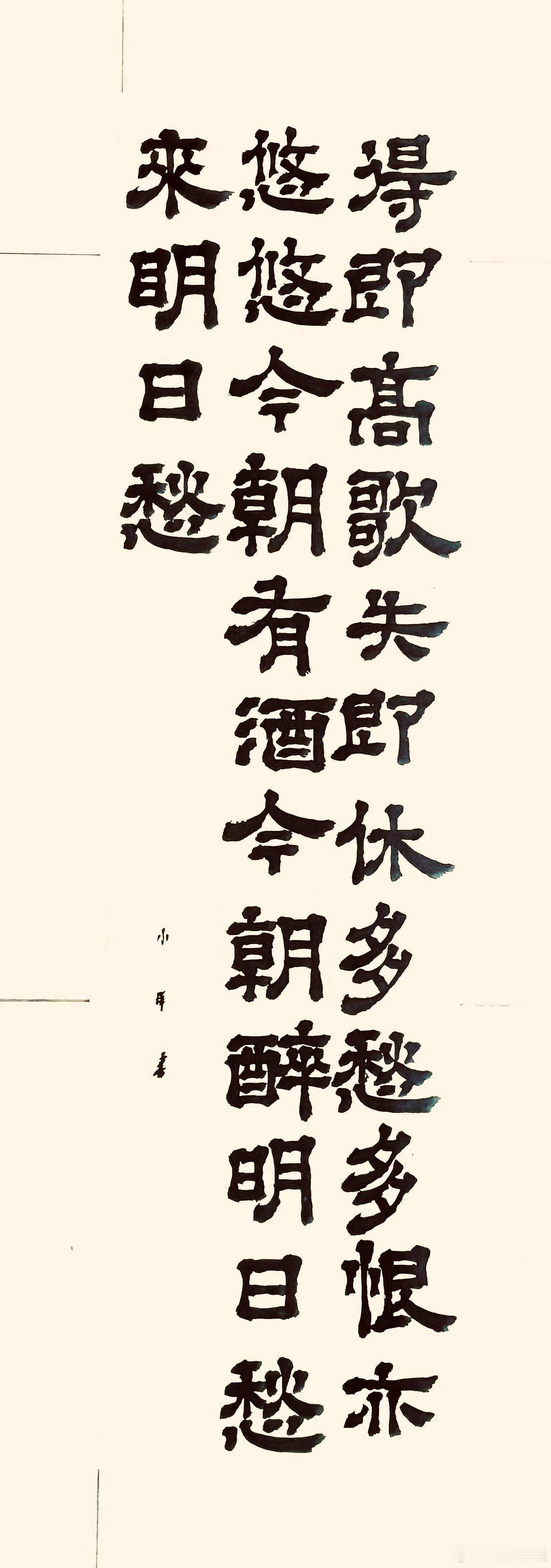 书法[超话]  自遣（唐.罗隐）得即高歌失即休，多愁多恨亦悠悠。今朝有酒今朝醉，