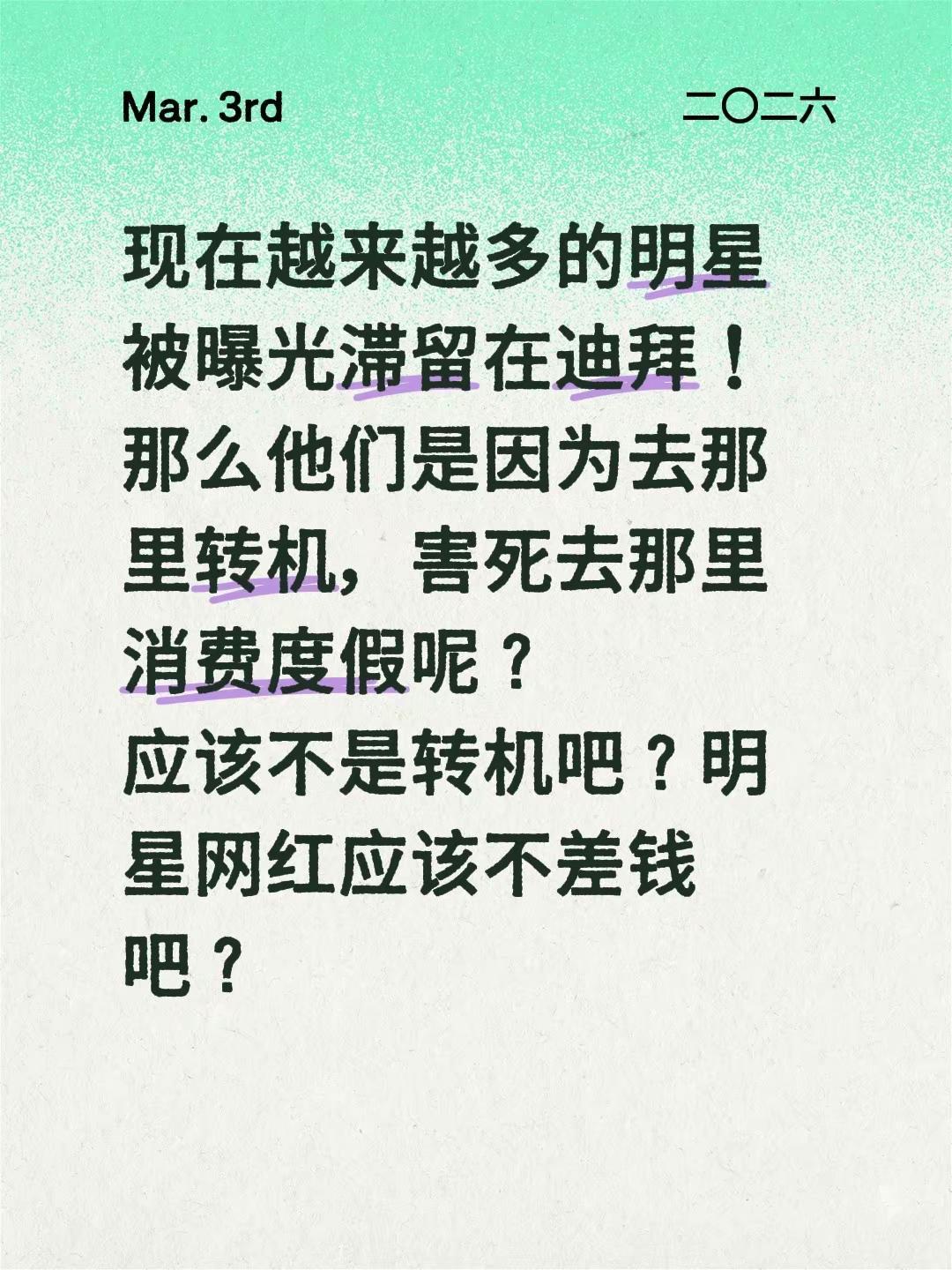 现在越来越多的明星被曝光滞留在迪拜！那么他们是因为去那里转机，害死去那里消费度假