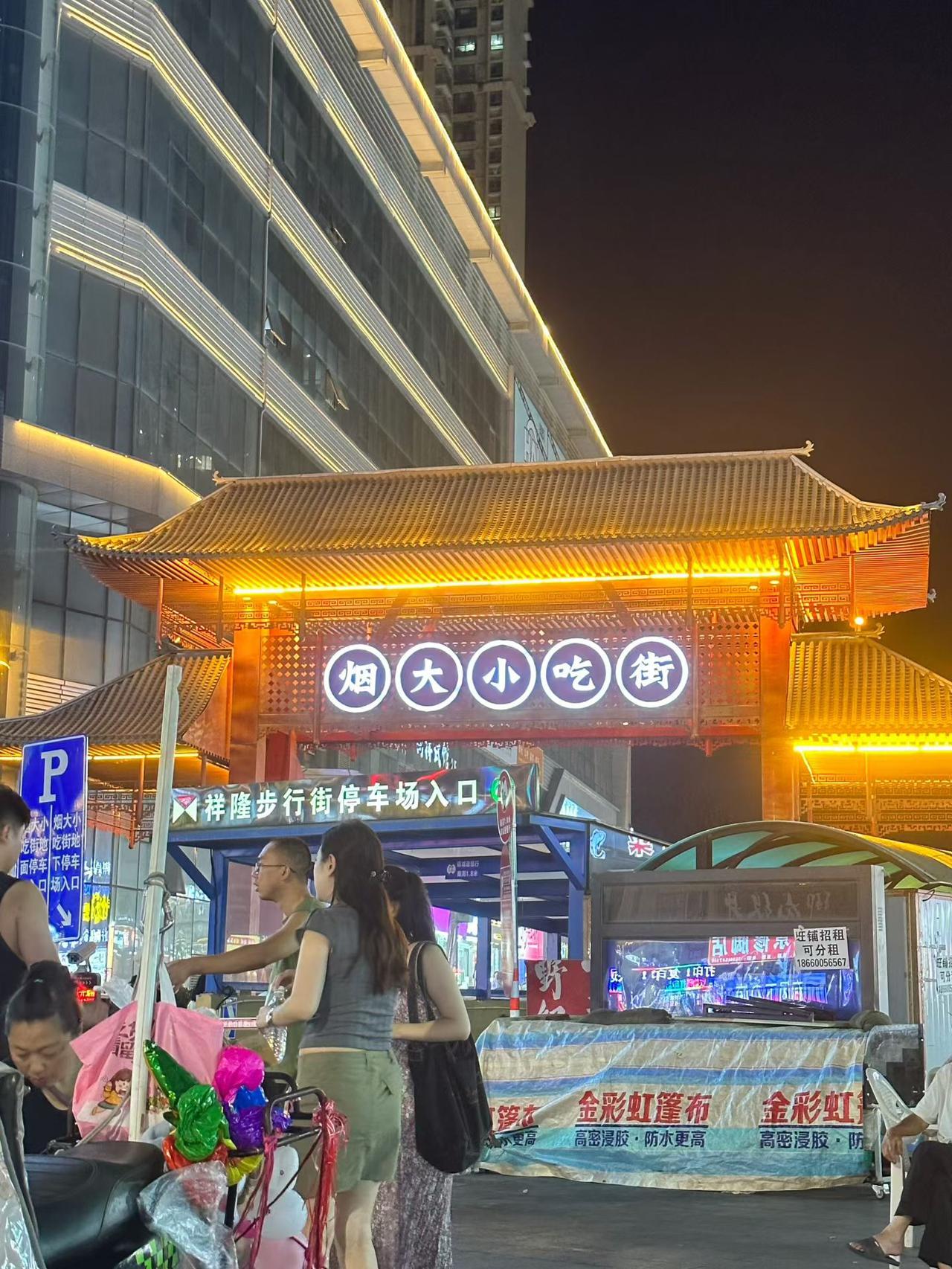 夏日生活打卡季 逛吃烟大小吃街，把快乐装进胃里，把温柔留给大海。