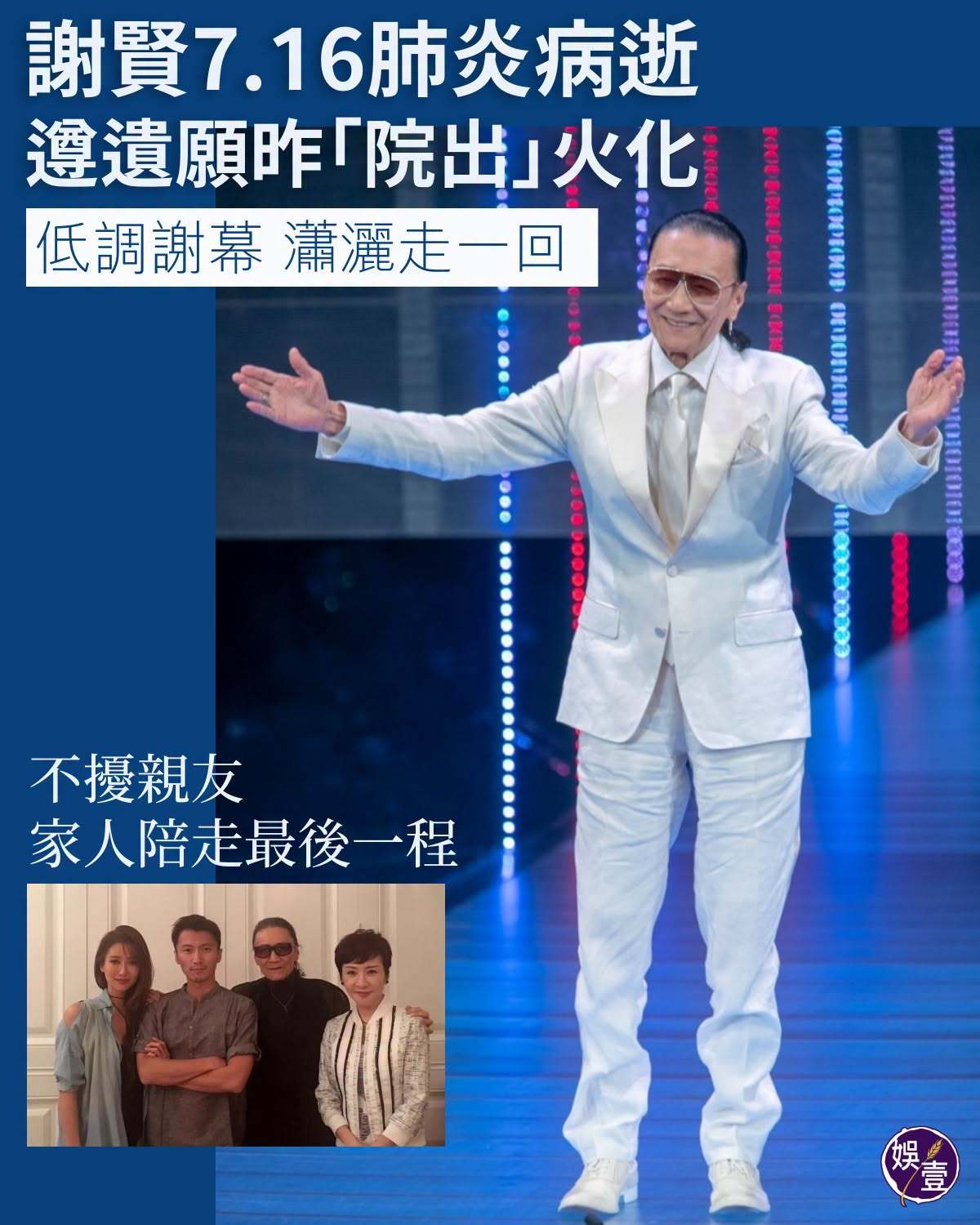 一代巨星「四哥」谢贤与世长辞，昨日谢霆锋和谢婷婷泣告父逝！有消息指，四哥于7月1