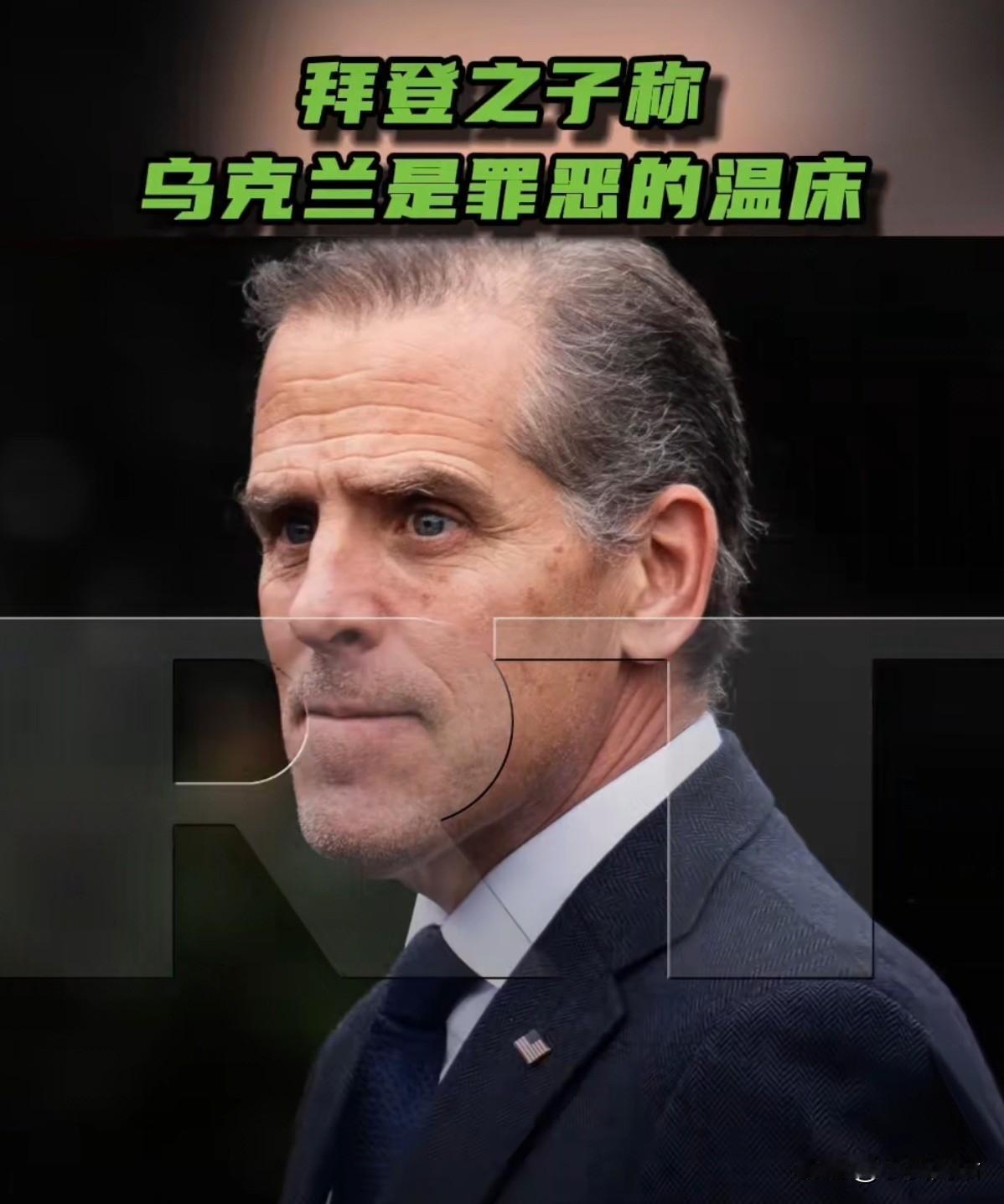 开始甩锅了！
据今日俄罗斯(RT）报道，近日，美国前总统拜登之子亨特·拜登在接受
