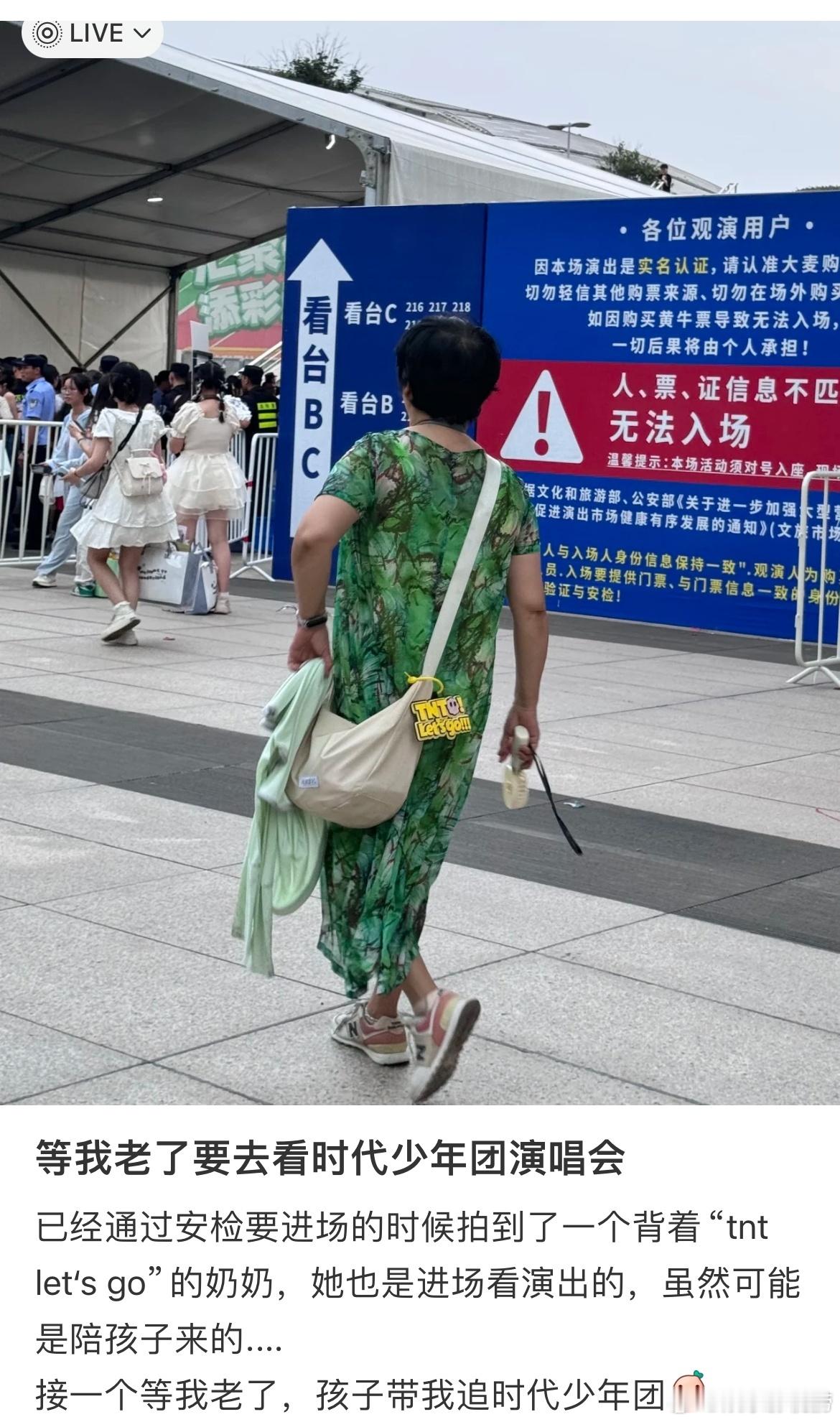 #等我老了也要去看时代少年团演唱会#网友在时代少年团演唱会过安检要进场的时候拍到