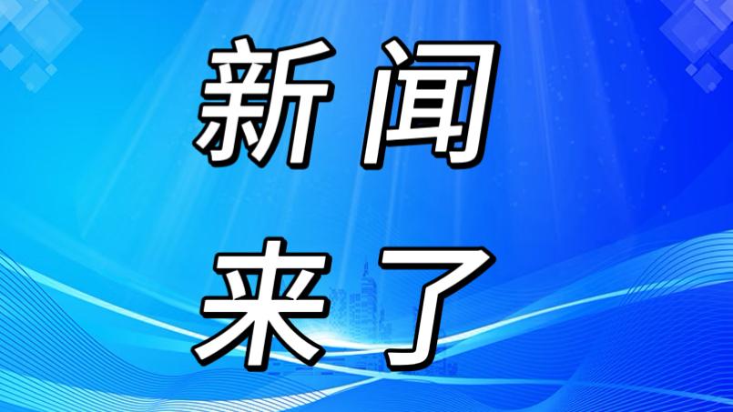 就在今天，1月10中午12点前，刚刚发生的最新消息！
1. 在长江地区，低空经济