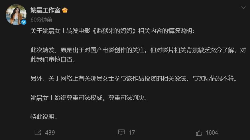 姚晨工作室今晚发了个情况说明：“此次转发，原是出于对国产电影创作的关注。但对影片
