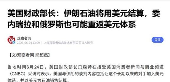 美国的狐狸尾巴终于露出来了！美国财长：伊朗石油将用美元结账，俄罗斯也可能重返美元