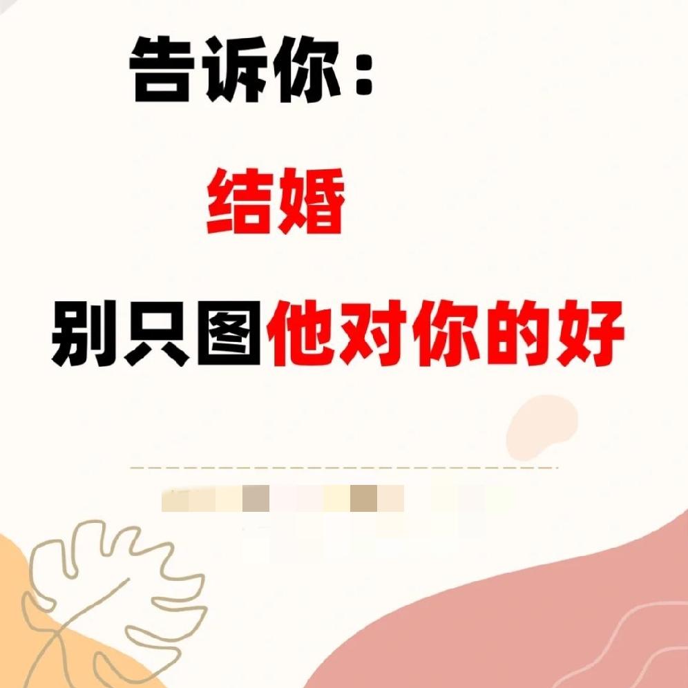 未婚女性看过来，
关于婚姻择偶真的会让你恍然大悟！
那就是条件穷但对你百依百顺的