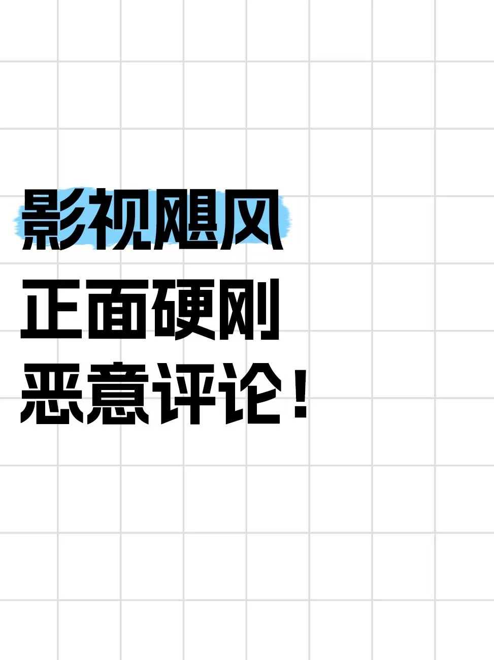 影视飓风硬刚恶评：骂别的可以，这个没法忍