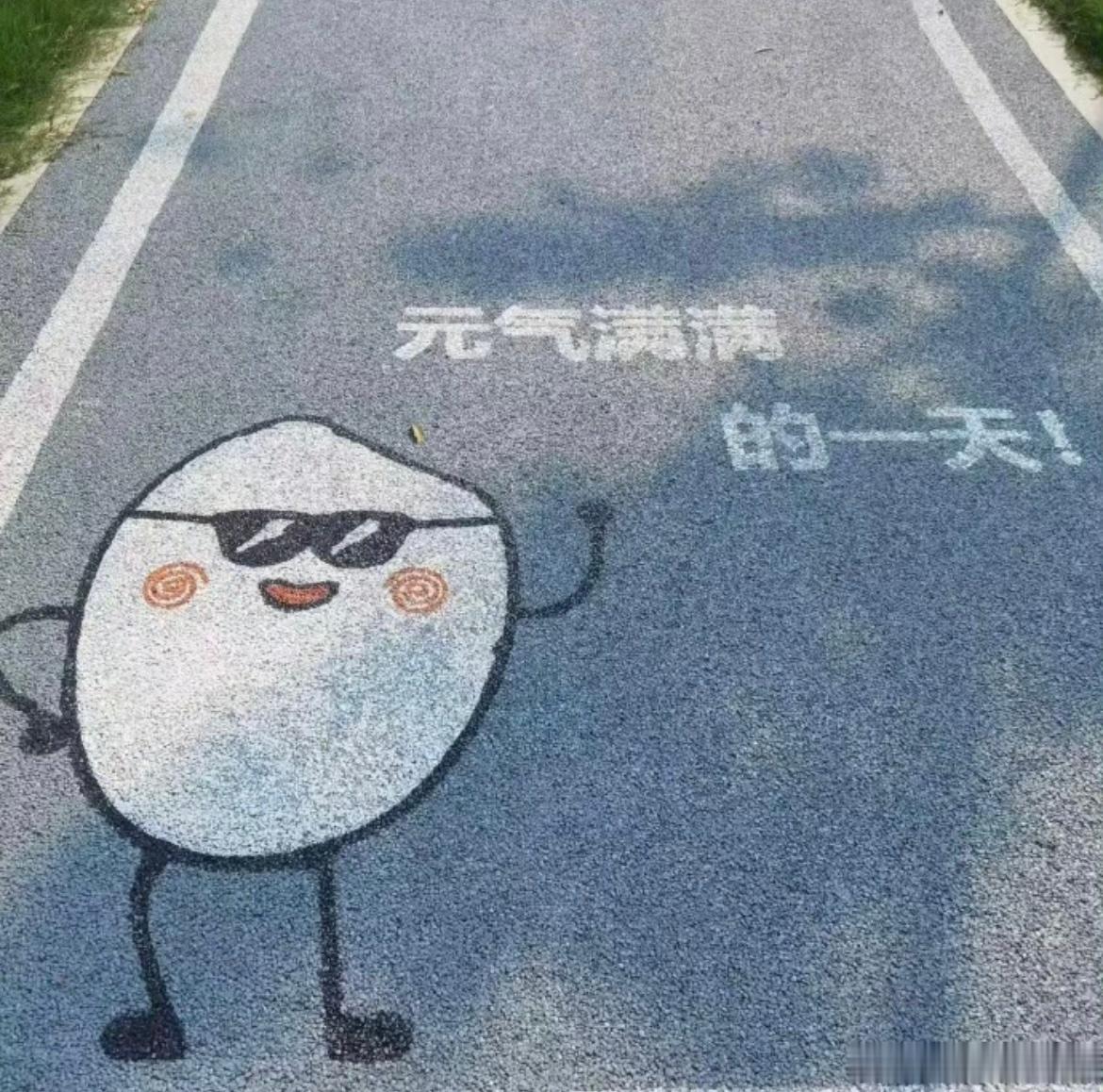 周末愉快 今天也是元气满满的一天
