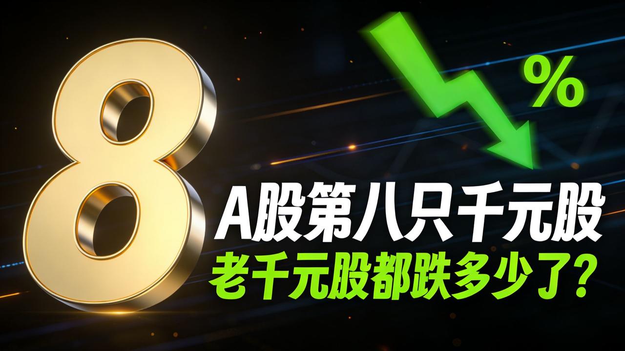 如何看待A股千元股的变迁
       A股千元股的变迁挺有意思。当初茅台成了千