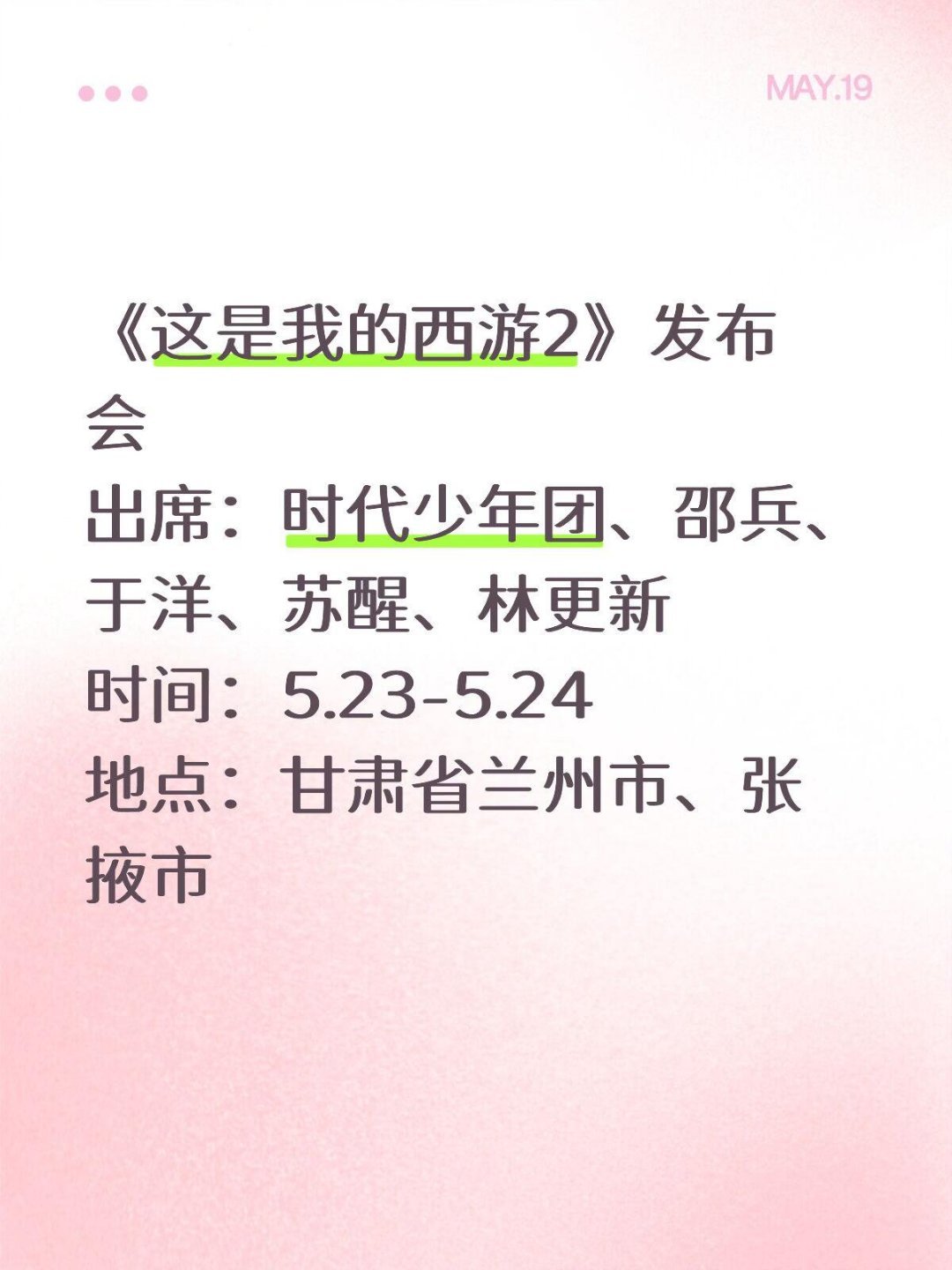 这是我的西游2录制时间《这是我的西游2》发布会出席：时代少年团、邵兵、于洋、苏醒