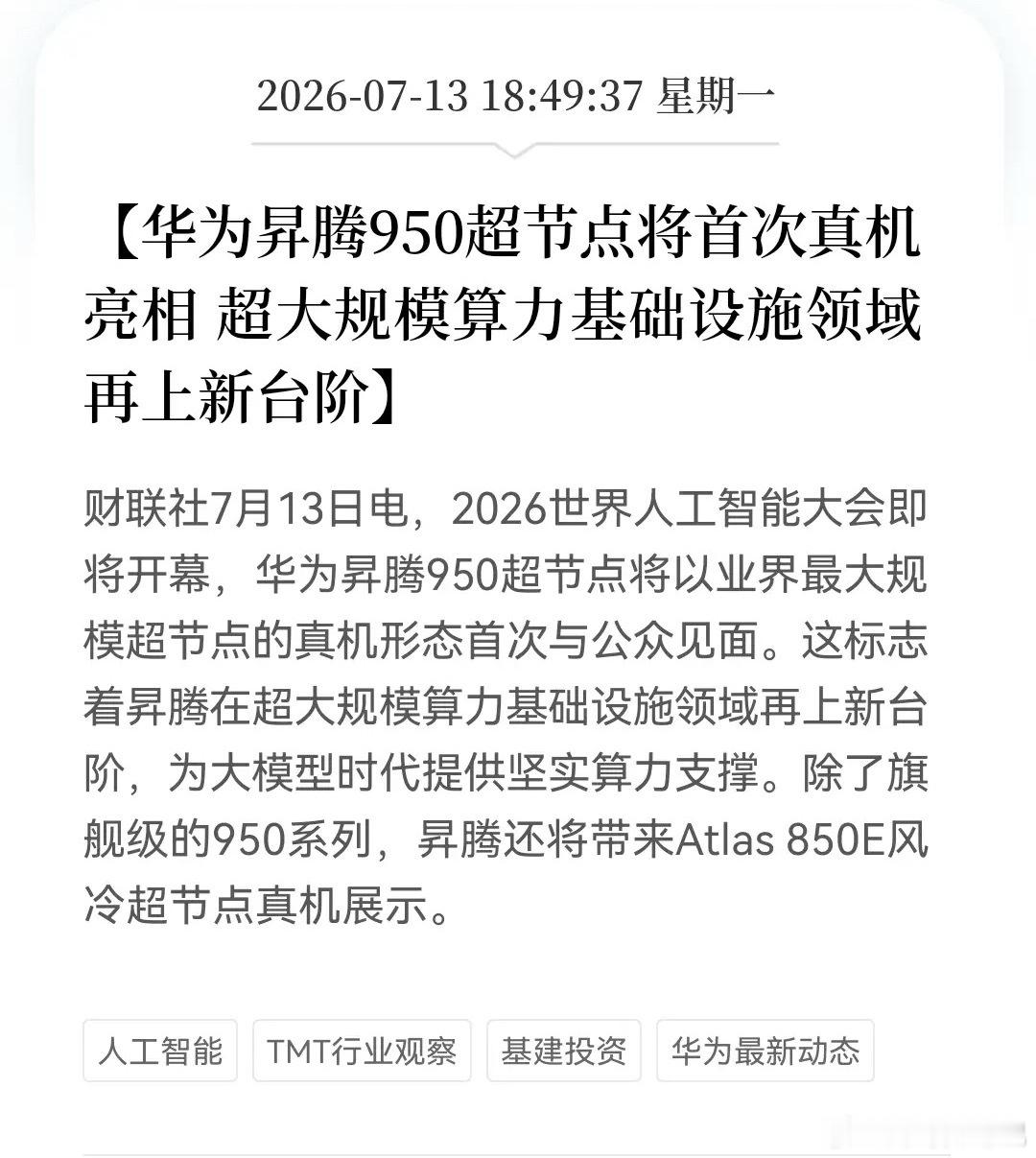 科技大跌别慌！WAIC 2026或成为接下来几天最靓的仔……2026世界人工智能