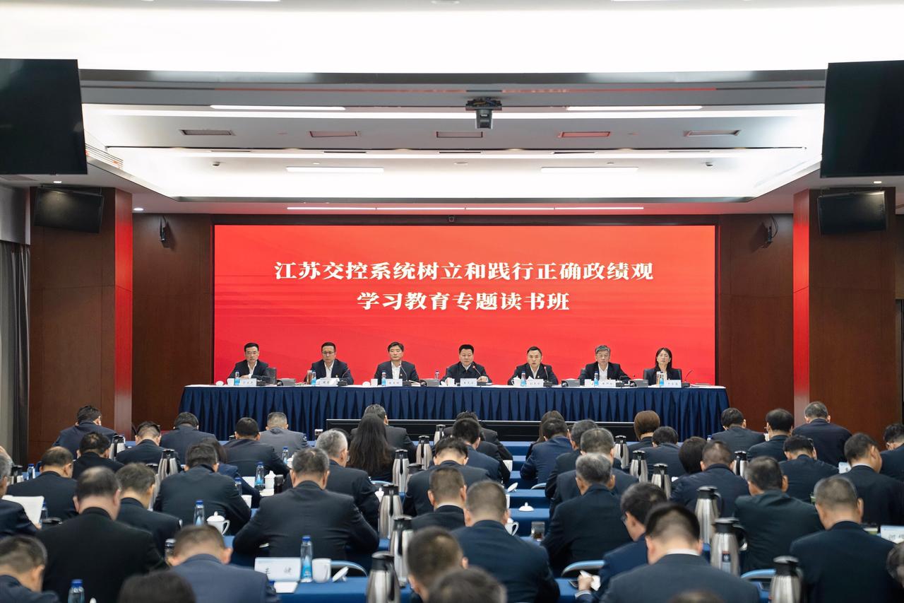 3月31日至4月1日，江苏交控党委举办树立和践行正确政绩观学习教育专题读书班，党