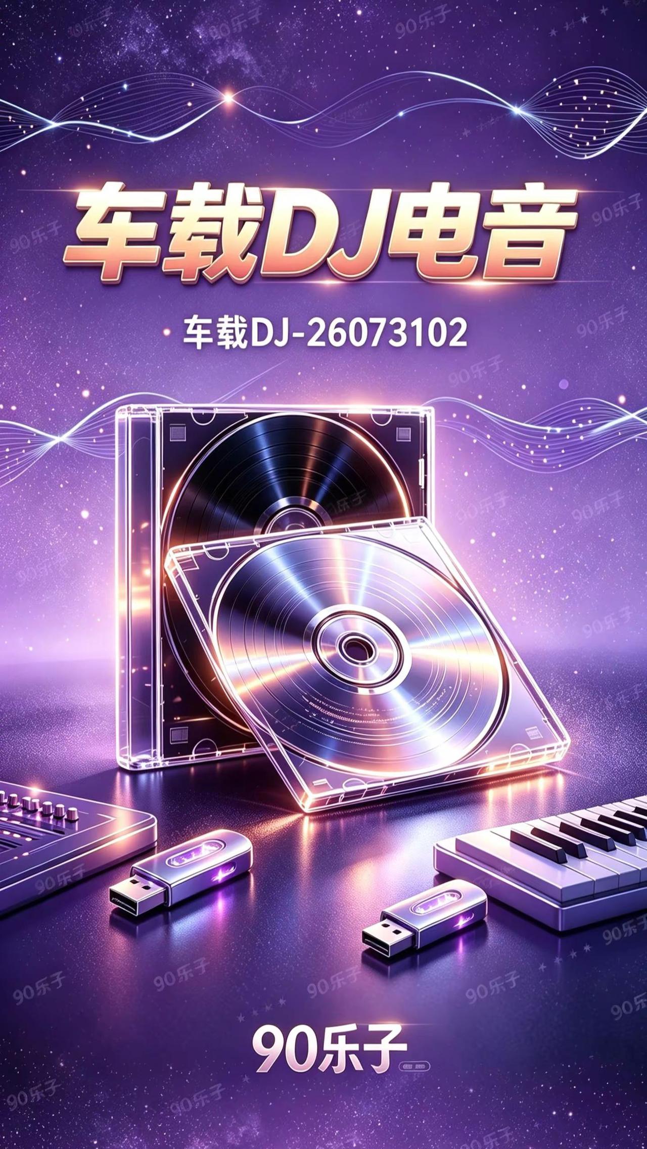 90乐子 车载DJ-26073102 长途开车专属重低音车载DJ 长途开车音乐
