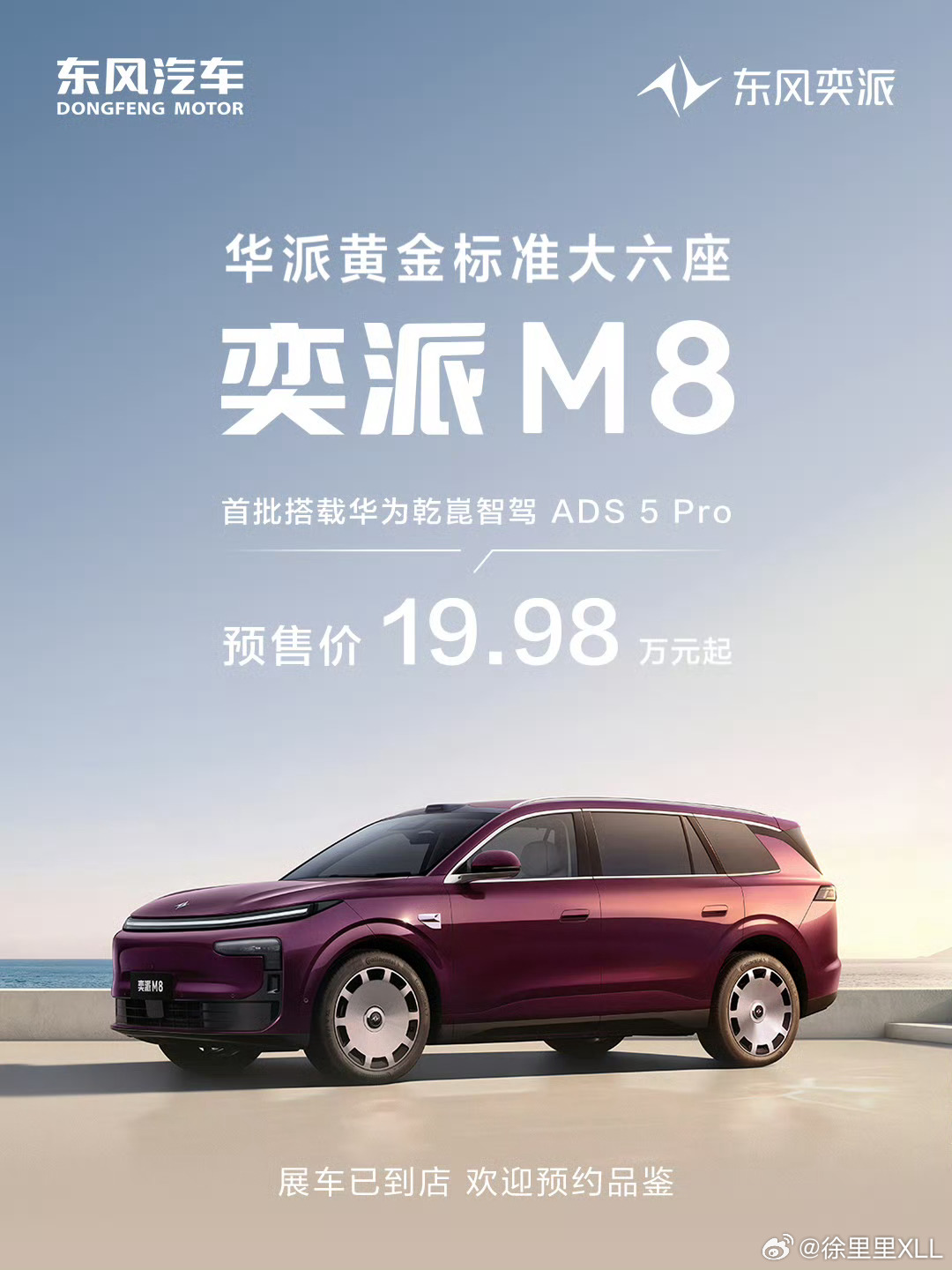 东风奕派M8，这么个大家伙。预售价19.98万元。还有华为乾崑ADS 5。动力方