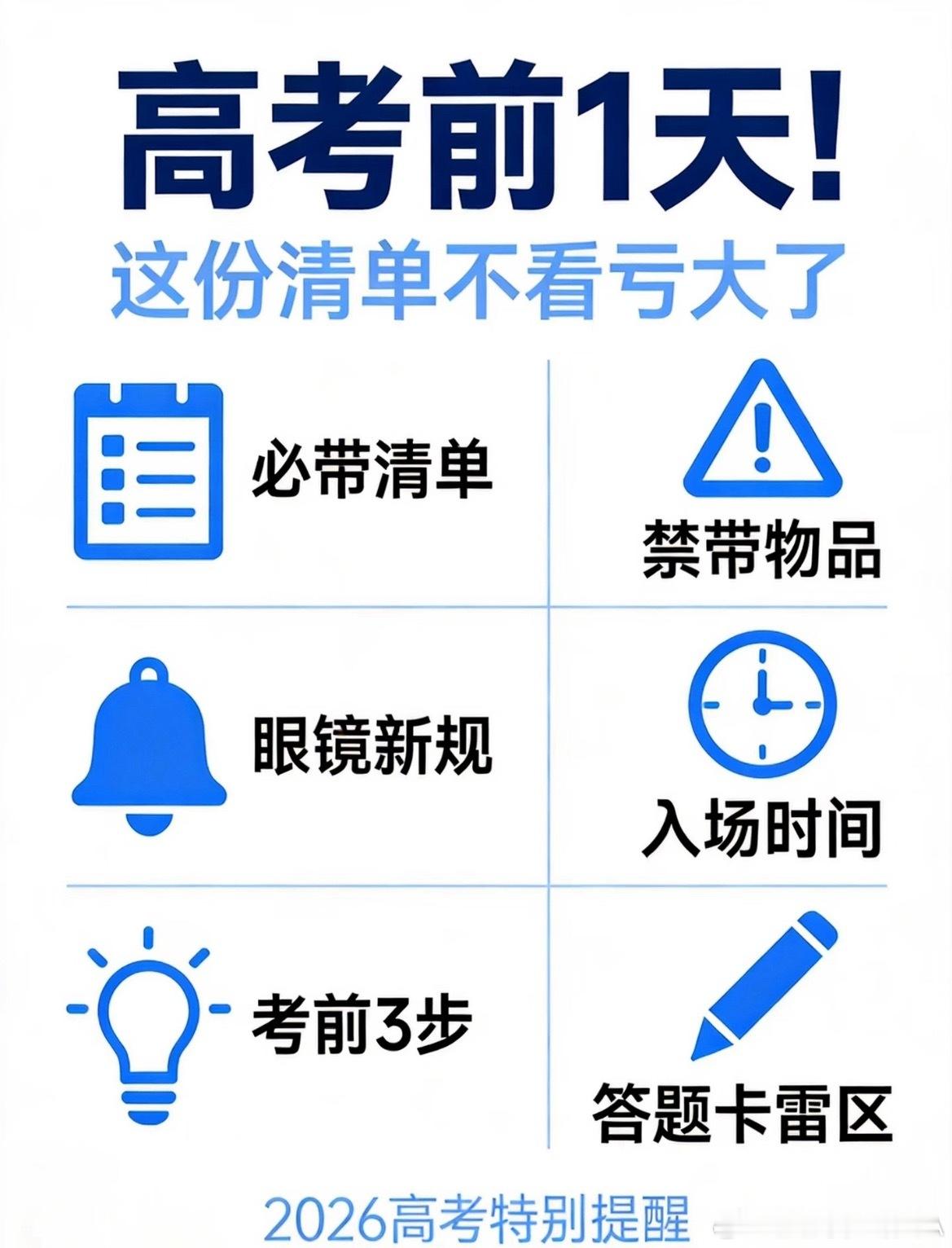 明日高考｜入场物品速览，避坑少踩雷临近高考，每年总有考生因物品疏漏、违规携带错失