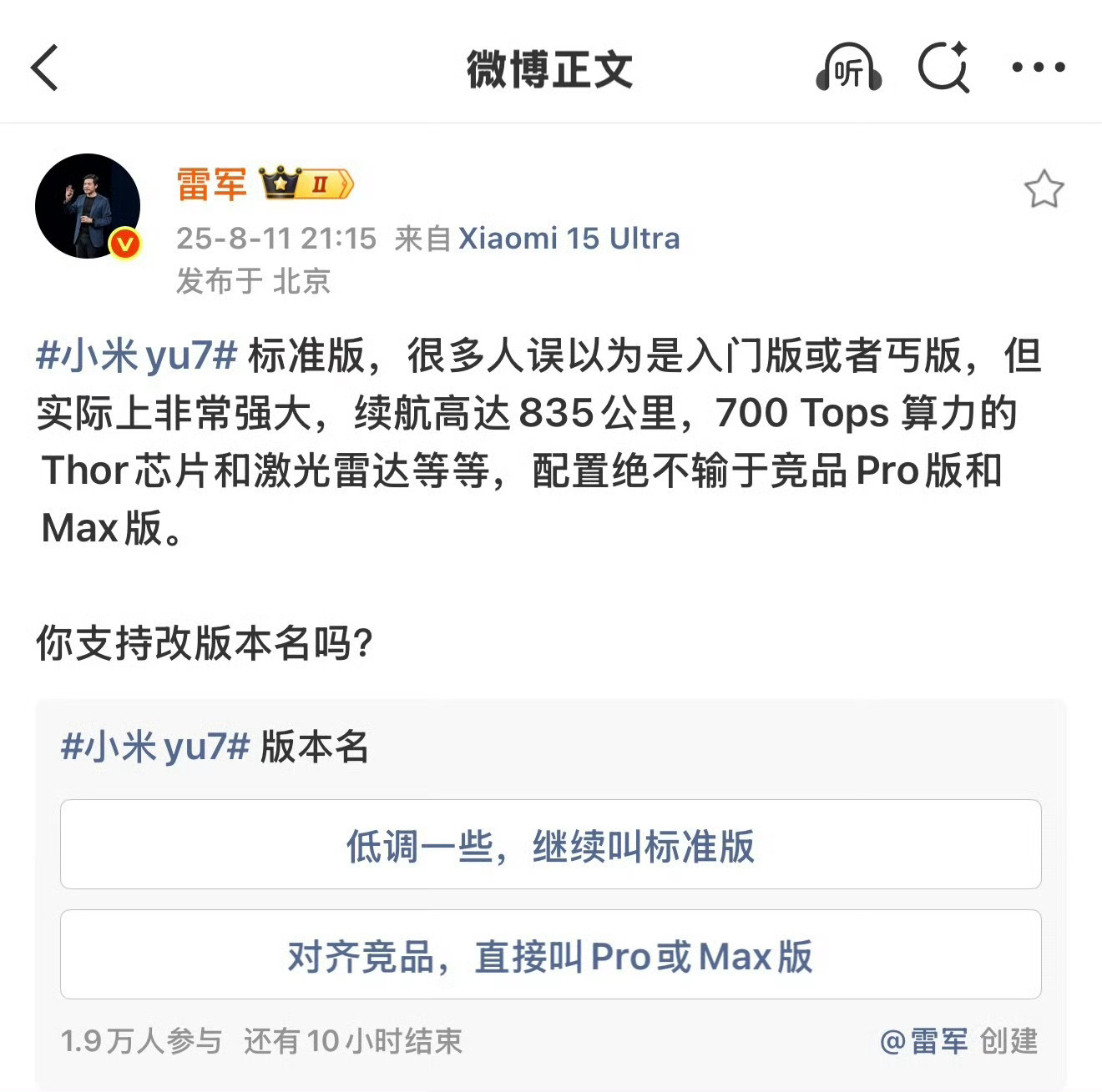 雷军问是否支持YU7改版本名大家觉得有必要吗？中杯，大杯，超大杯！ ​​​