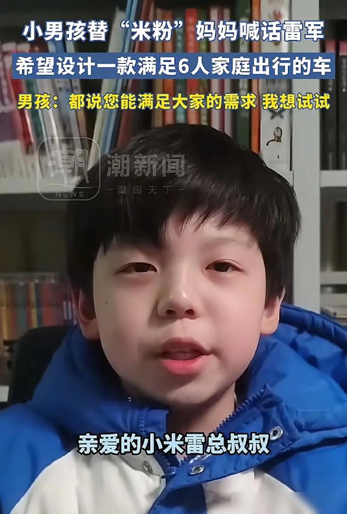 这届小孩哥太敢说了！一个四川萌娃在线喊话雷军，张口就要小米造六座家庭车，还搬出“