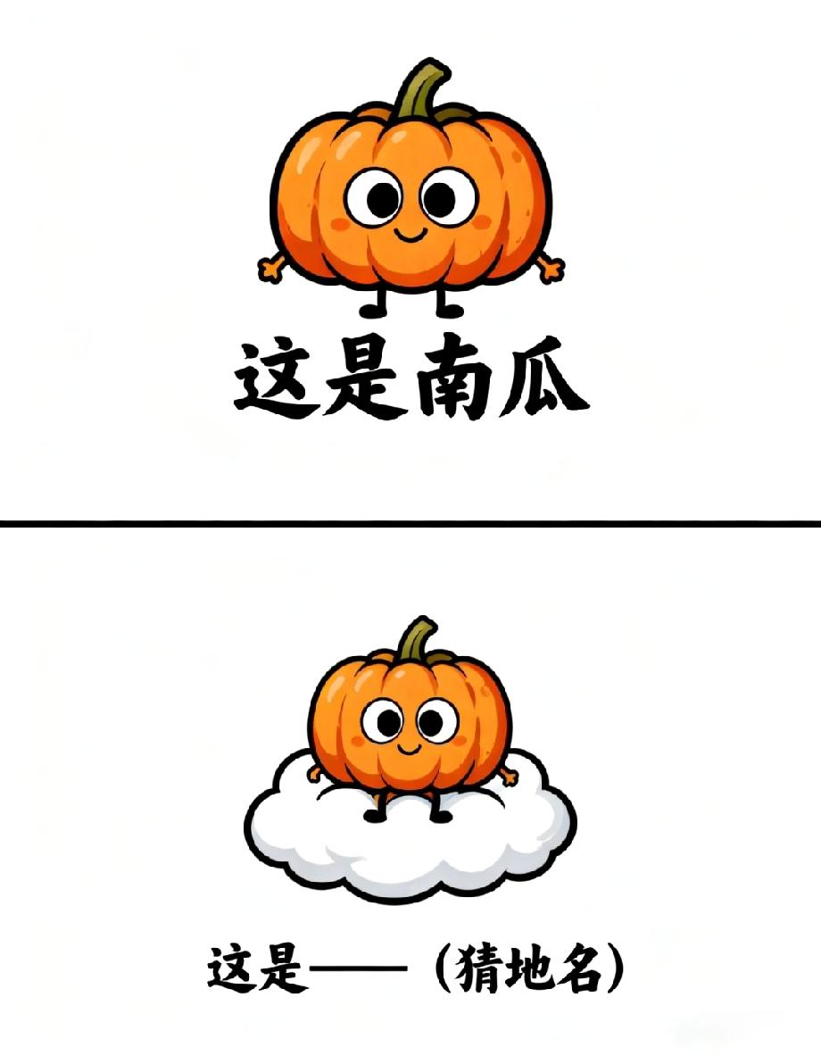 南瓜飘云上秒藏地名谜底！99%的人第一眼都猜不出，你能吗？