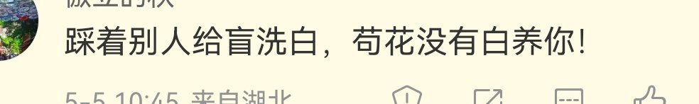 如果我这两日的发文涉及任何利益，我愿接受所有恶毒的诅咒。同理，如果我没收任何钱，