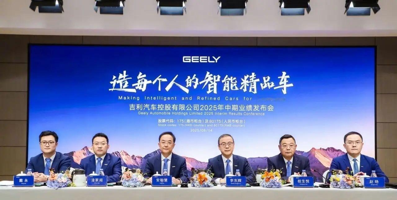 吉利，2025年预期销量提升至 300 万辆！吉利集团，发布25年中期业绩报告，