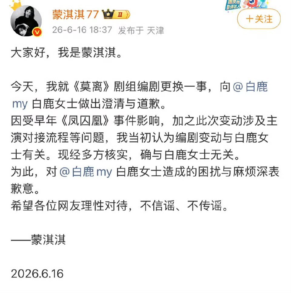 蒙淇淇向白鹿道歉蒙淇淇发文向白鹿道歉了，说换编剧一事与白鹿无关，所以一切全是她自