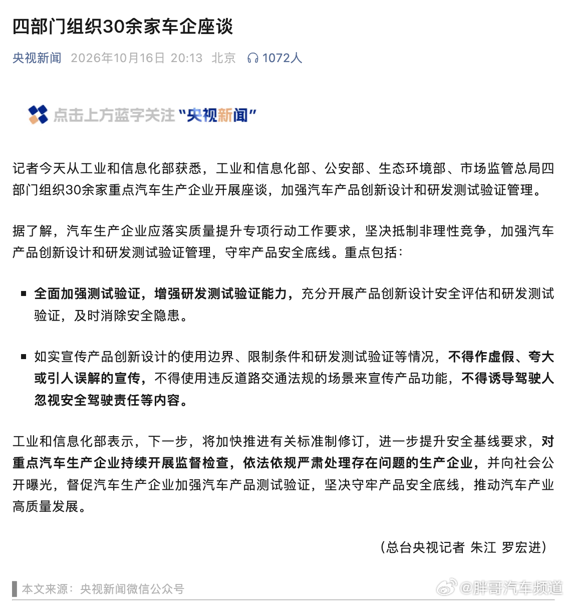 胖哥汽车频道[超话]30余家车企座谈四部门督促车企加强测试验证 不得作虚假、夸大