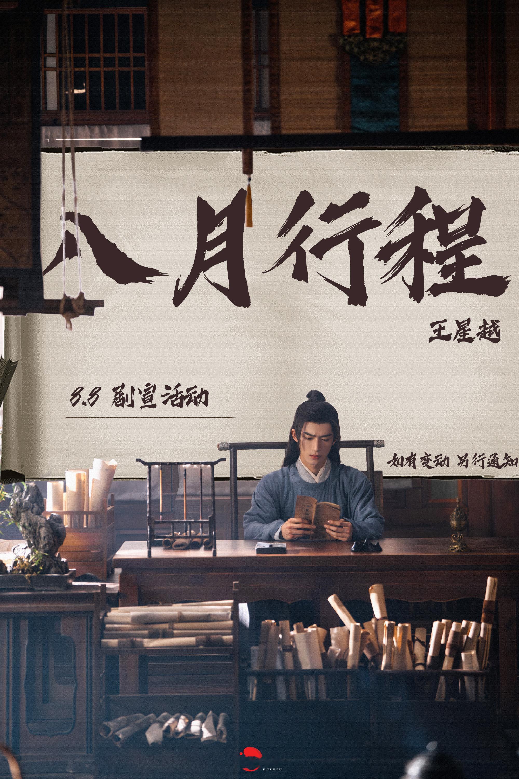 王星越的8月行程，定风波开播！红尘四合新剧拍摄，还有定风波的剧宣！燥候萧北冥！ 