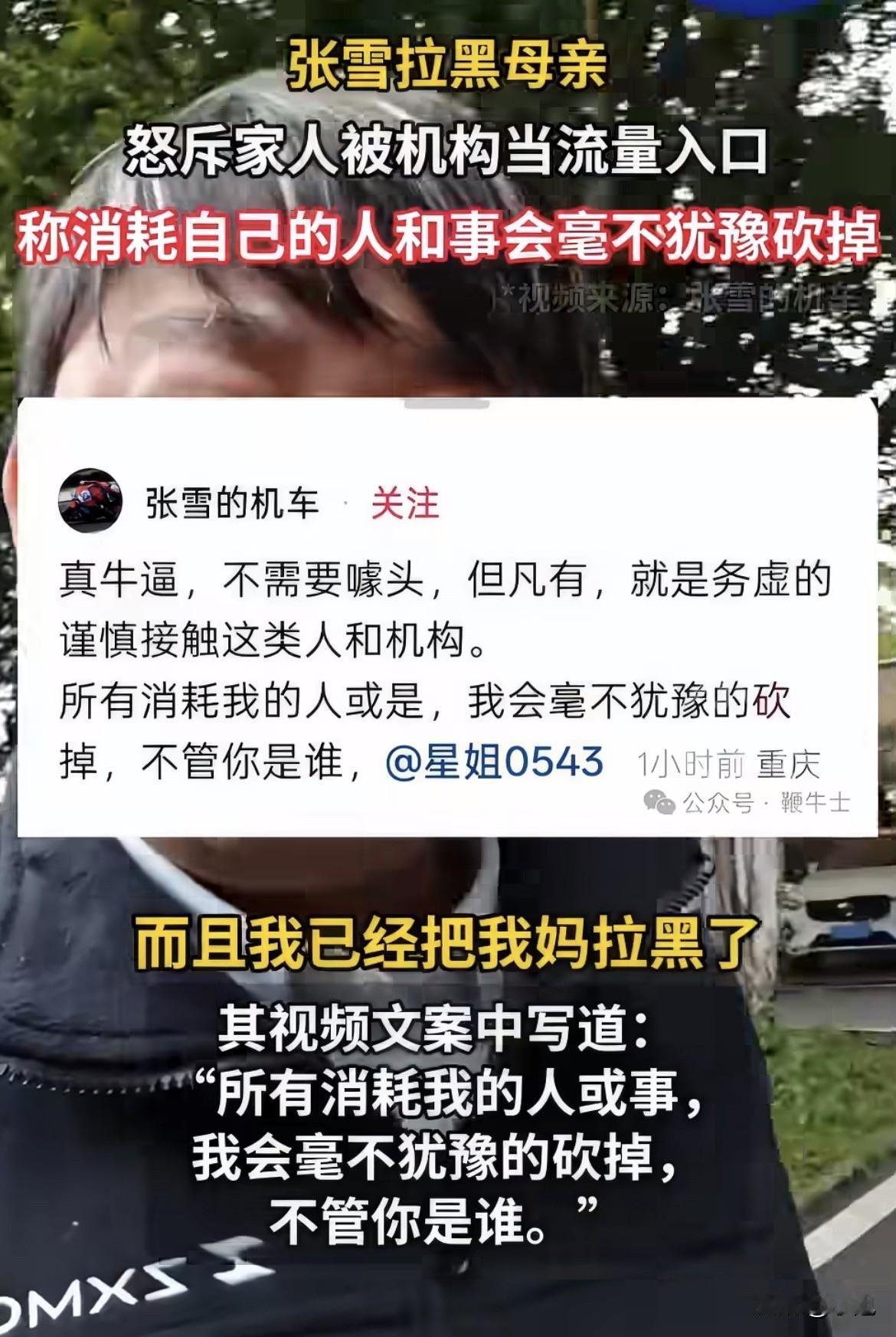 张雪把他妈拉黑了。人还在重庆家里住着，微信里没了。

不是吵架。他妈何琼写了篇文