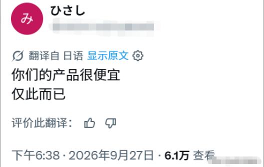 一名日本网友出言嘲讽中国制造：你们的产品很便宜，仅此而已。中国网友回怼：如果你的