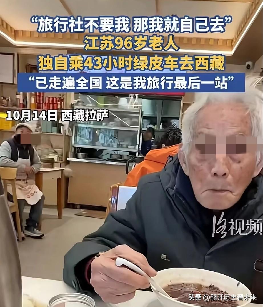 旅行社不要我，那我就自己去；

江苏96岁老人独自乘43小时绿皮车去西藏，已走遍