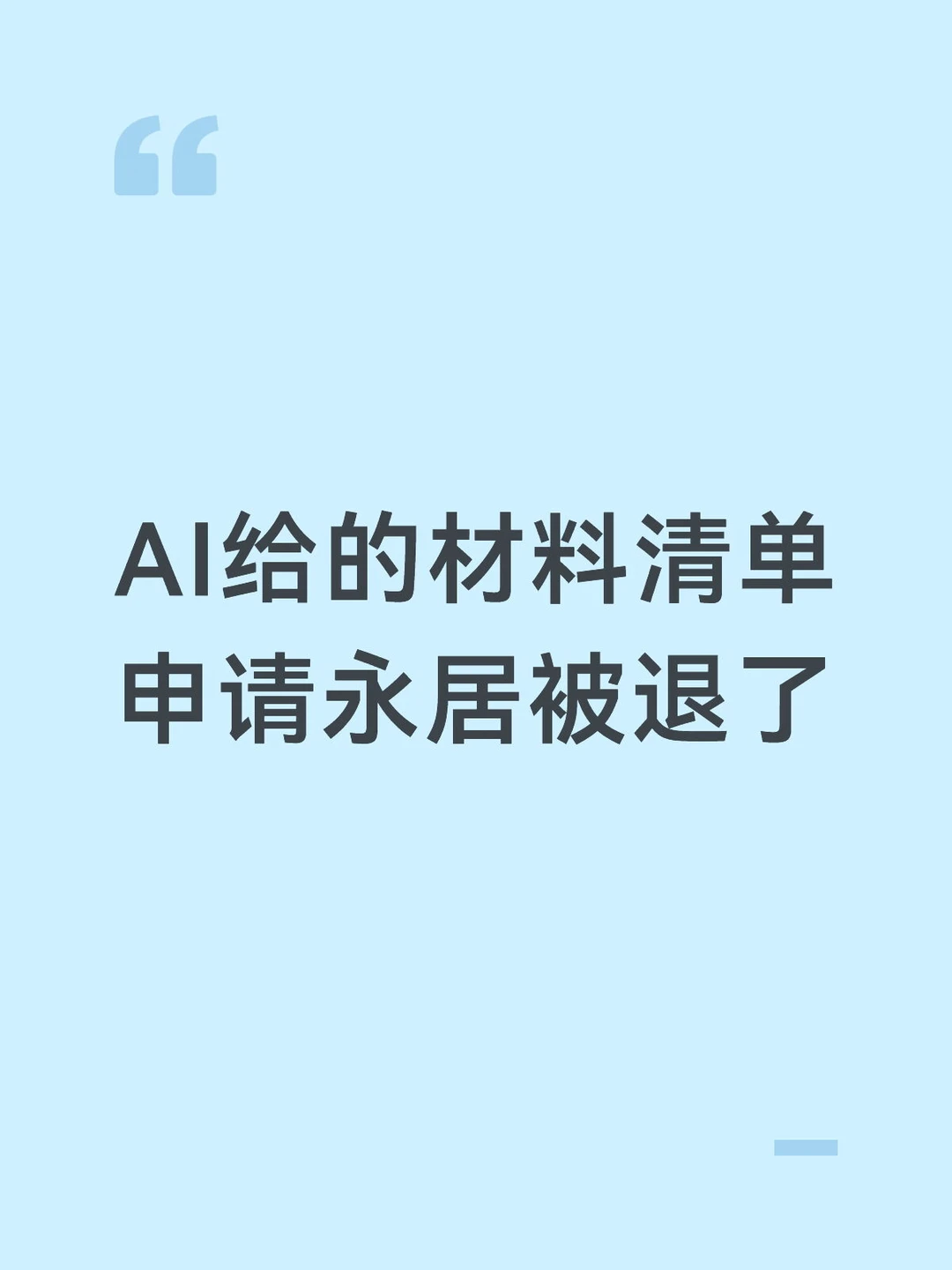 AI查中国绿卡条件，按着准备却被退了😭