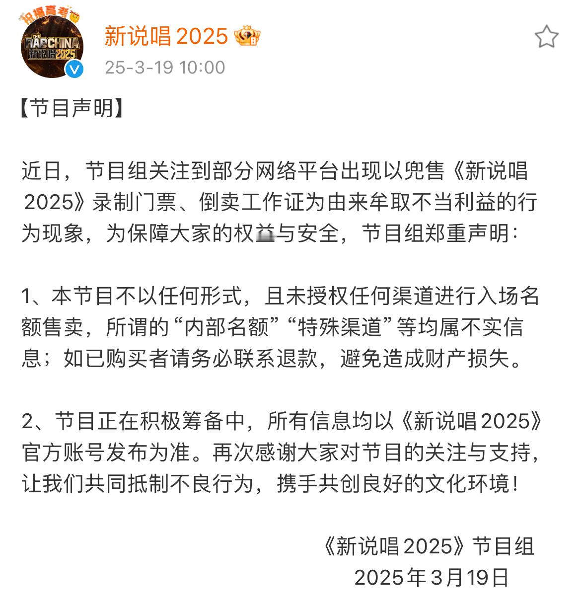 《新说唱2025》节目组发声明了 ​​​