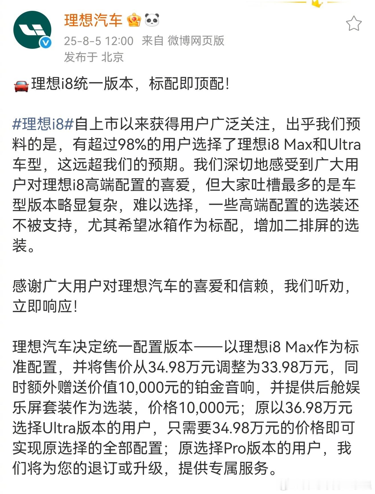 理想i8配置升级调整理想i8调价理想i8统一为一个配置根据理想汽车2025年8月