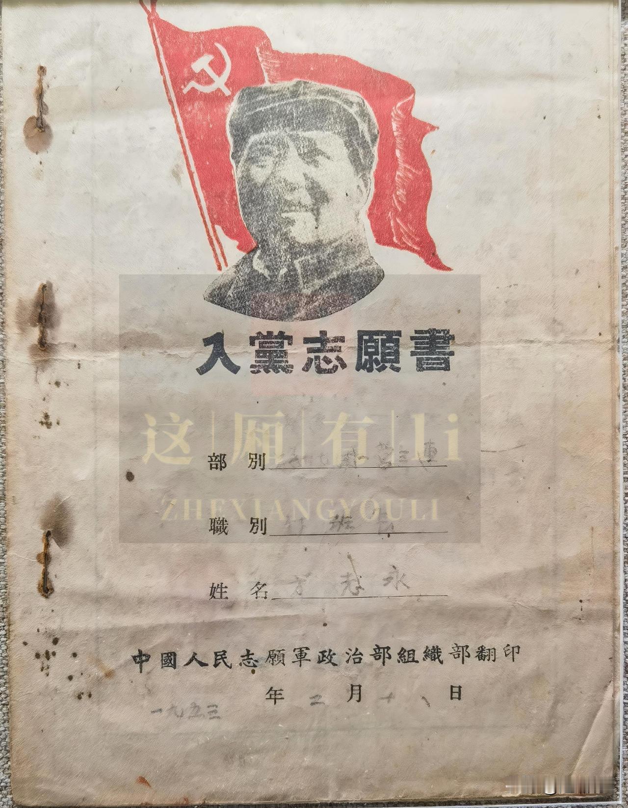 济宁博物馆藏有一份 1953 年志愿军入党志愿书，纸页泛黄斑驳，钉孔、污渍全是战