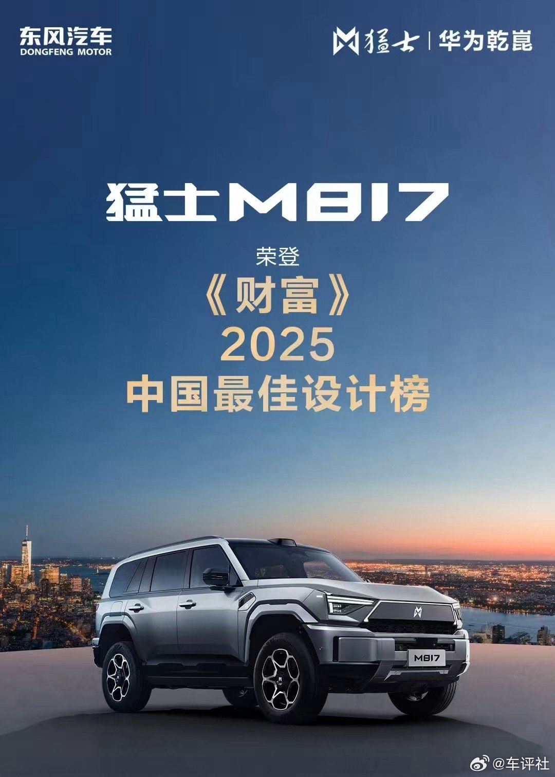 猛士M817  荣登《财富》2025「中国最佳设计榜」，实力出圈！🎉东方「雄魂